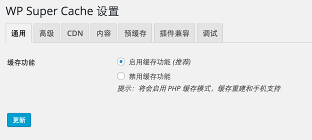 Wordpress缓存加速插件WP Super Cache的设置-新手站长网cnzhanzhang