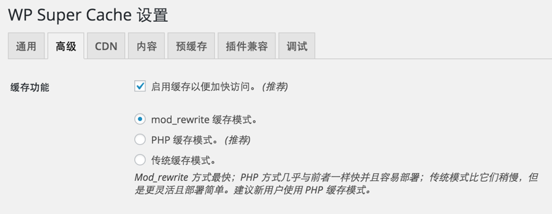 Wordpress缓存加速插件WP Super Cache的设置-新手站长网cnzhanzhang