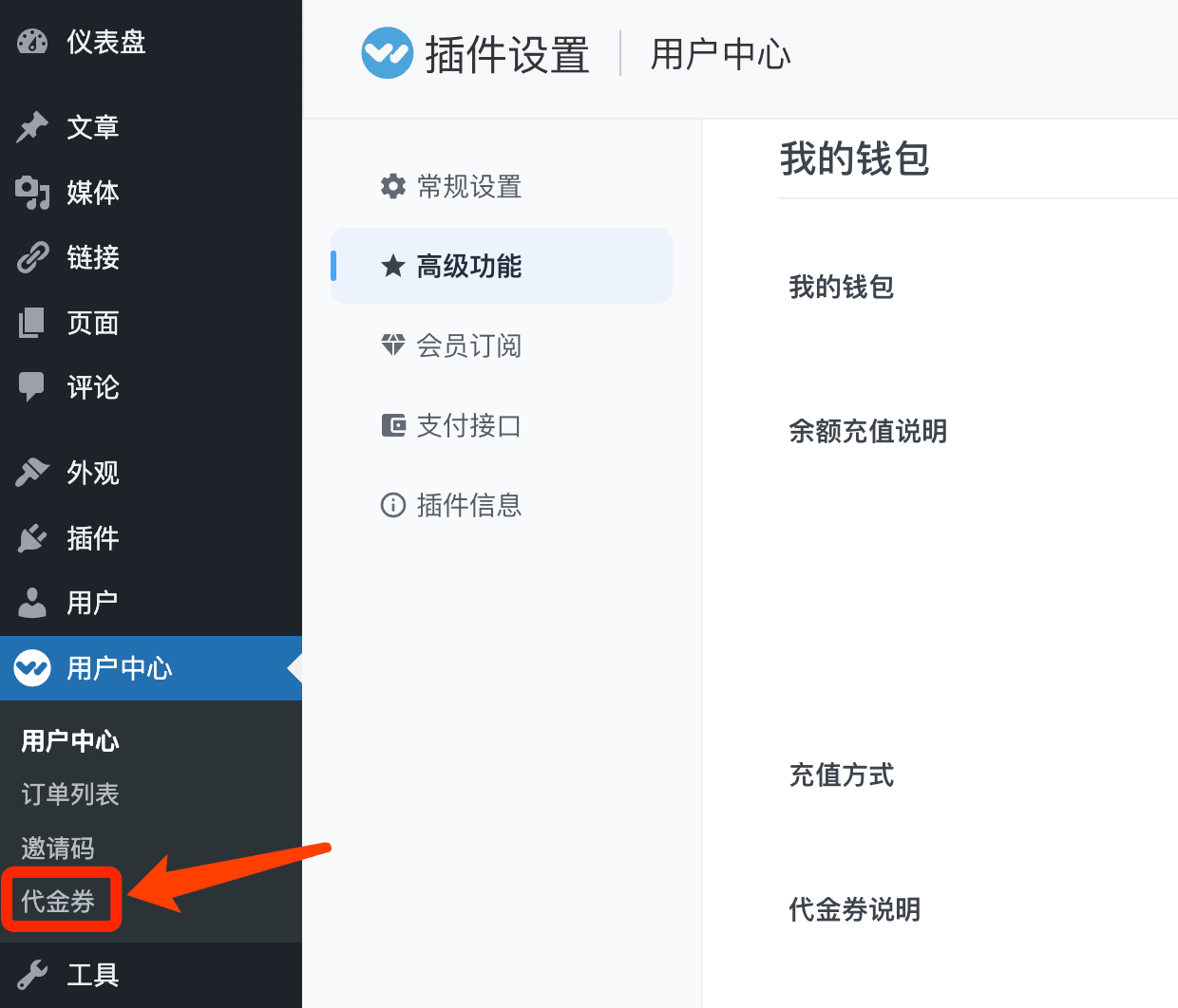 用户中心高级版新增我的钱包功能及使用教程__wordpress教程[WPCOM]