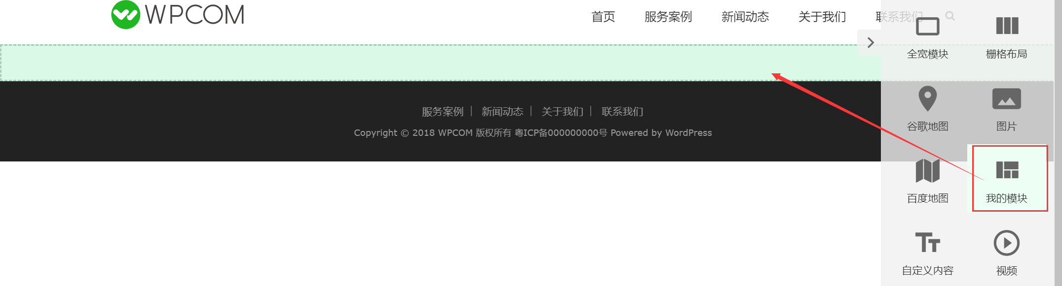 WPCOM主题“我的模块”使用教程__wordpress教程[WPCOM]