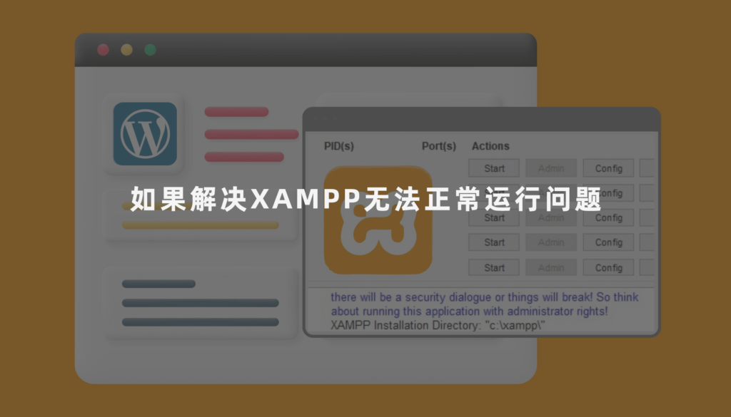 如果解决XAMPP无法正常运行问题__wordpress教程