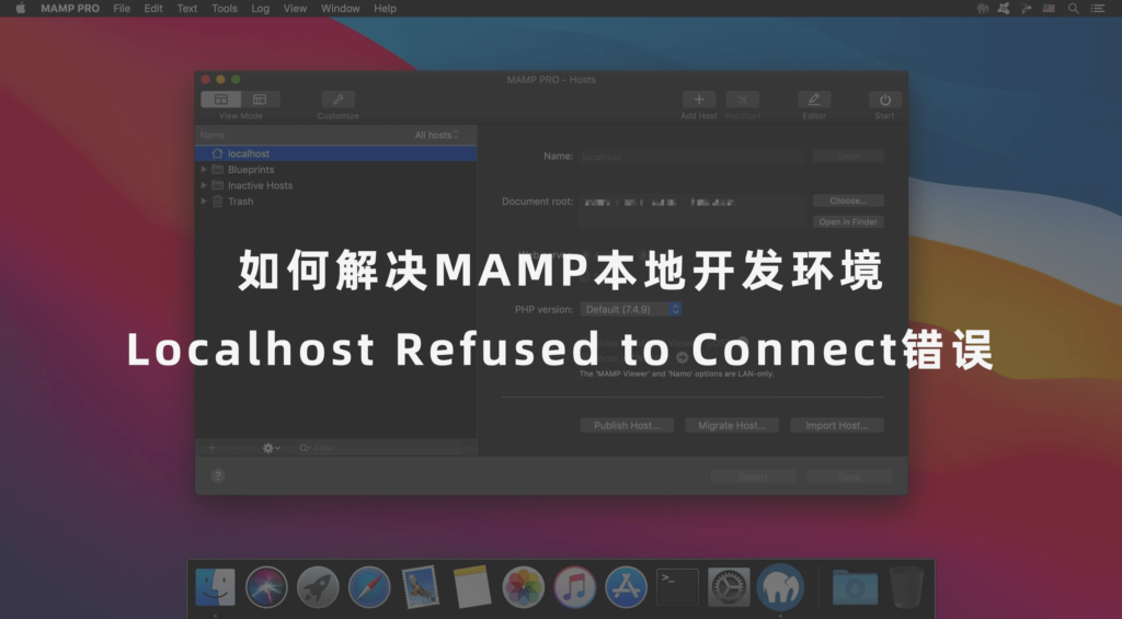 如何解决MAMP本地开发环境“Localhost Refused to Connect”错误__wordpress教程