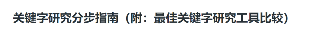 深入了解搜索引擎优化最佳实操__wordpress教程