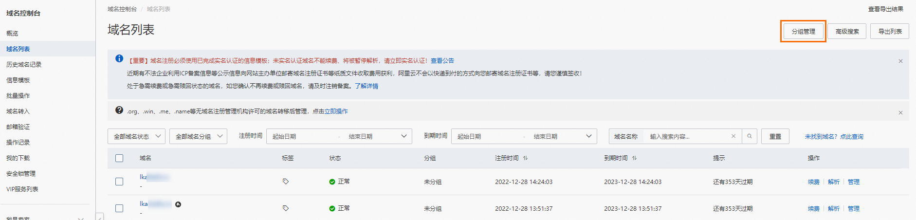 [阿里云域名]域名分组管理-云淘科技