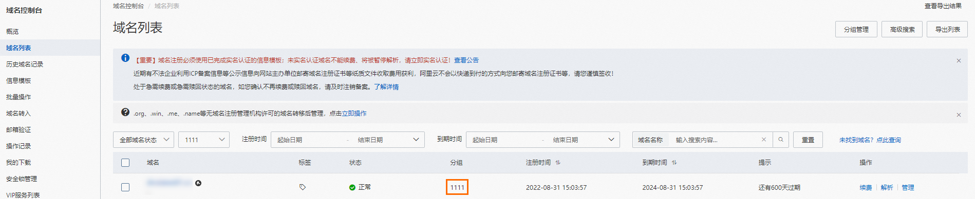 [阿里云域名]域名分组管理-云淘科技