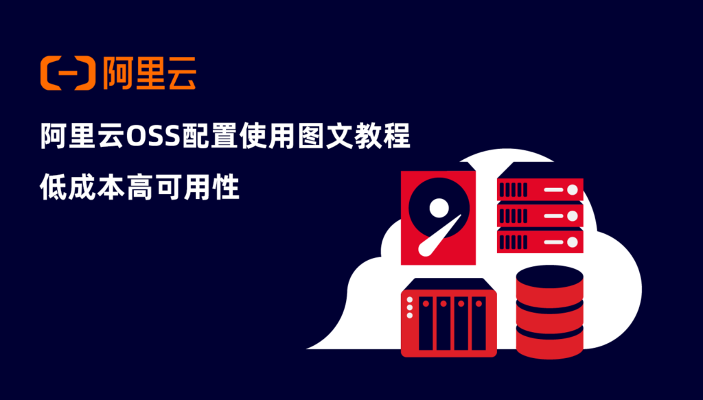 阿里云OSS对象存储配置使用教程：低成本高可用性__wordpress教程
