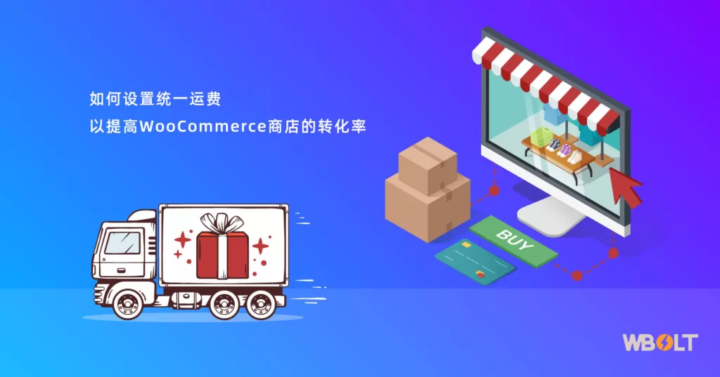 如何设置统一运费以提高WooCommerce商店的转化率__wordpress教程