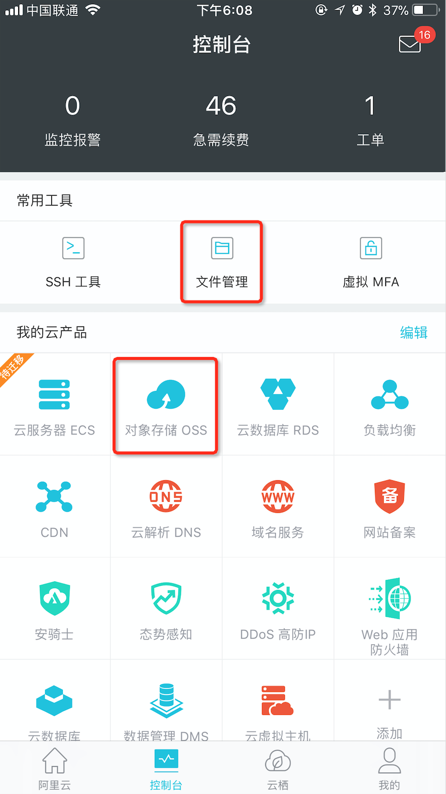 手机版 OSS 文件管理器-[阿里云APP使用_云淘科技_教程]