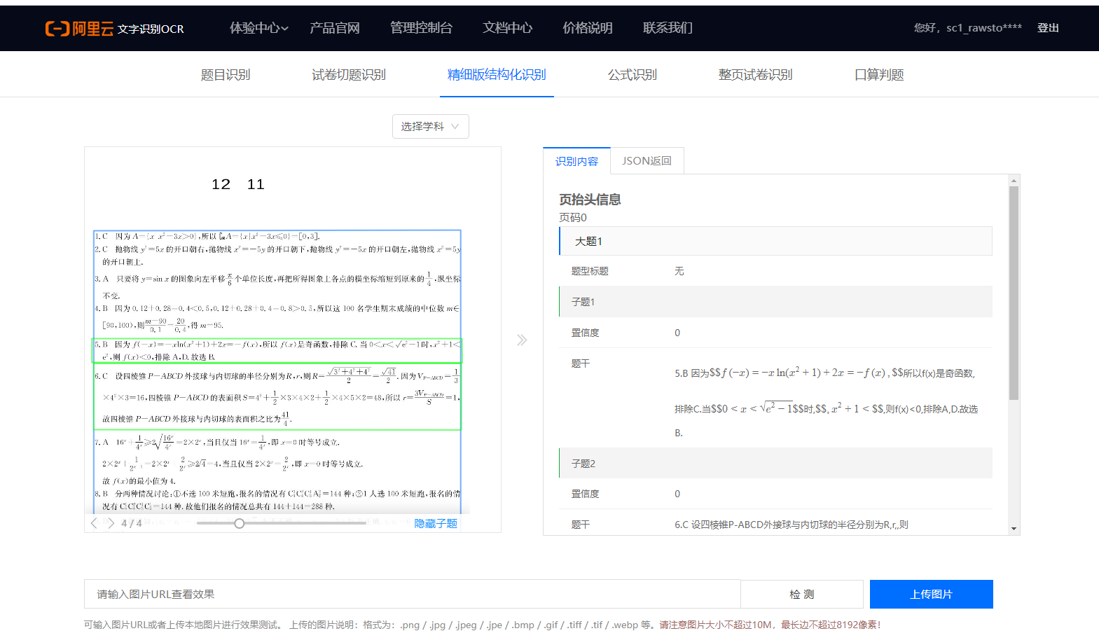 文字识别OCR精细化结构切题为何只识别了两个题目？一共11题 -[阿里云_云淘科技]