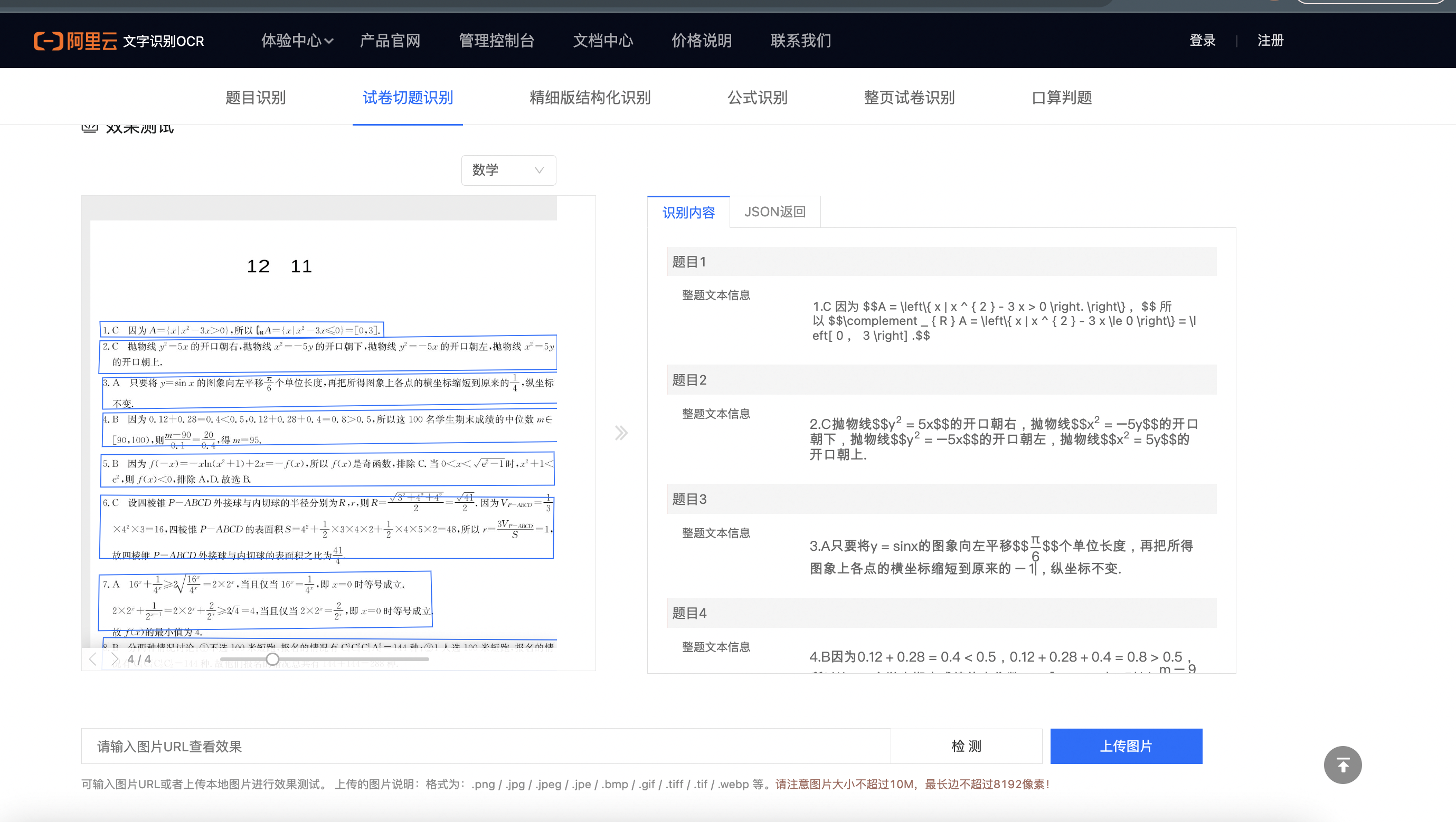 文字识别OCR精细化结构切题为何只识别了两个题目？一共11题 -[阿里云_云淘科技]