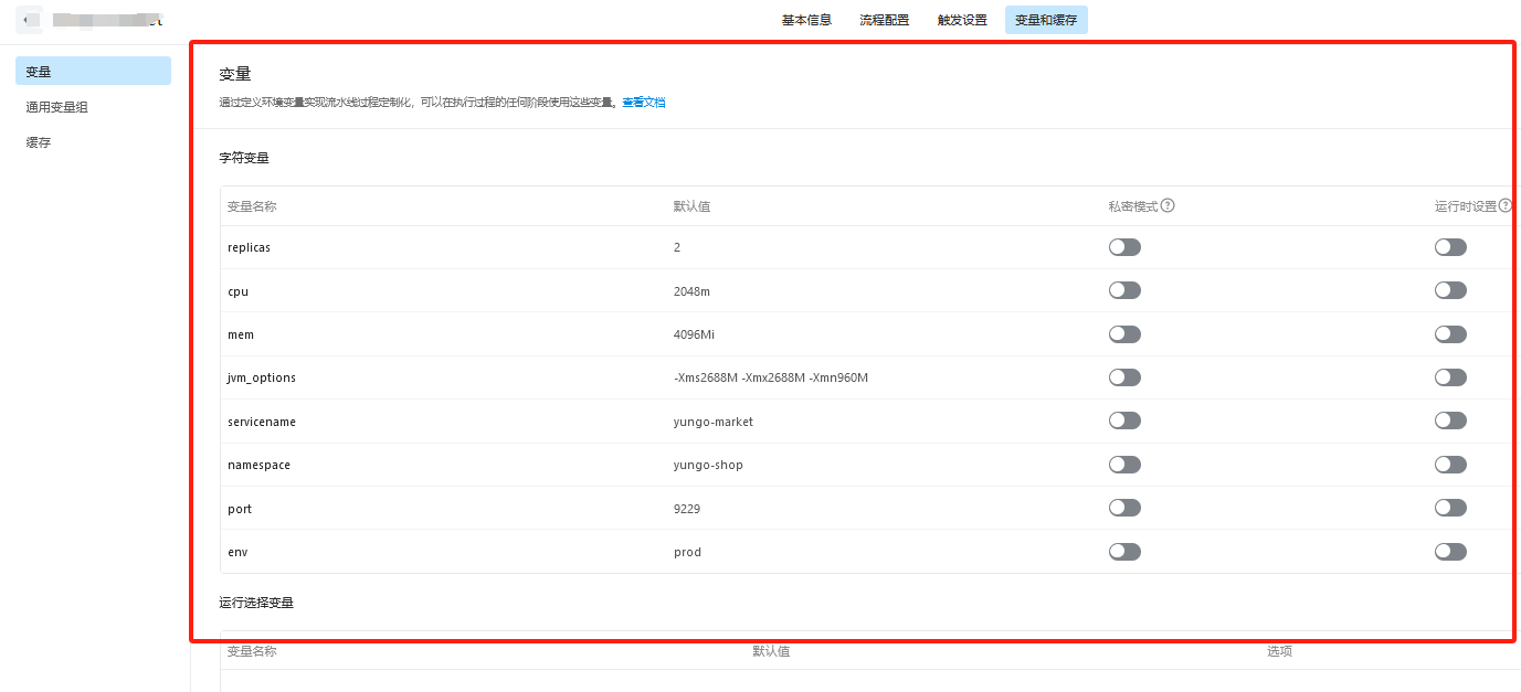 云效 这里变量的优先级大于运行时输入的变量吧？-[阿里云_云淘科技]