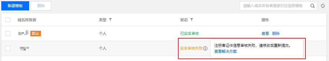 腾讯云域名注册注册者证件信息审核失败，请修改后重新提交_新手站长网_云淘科技
