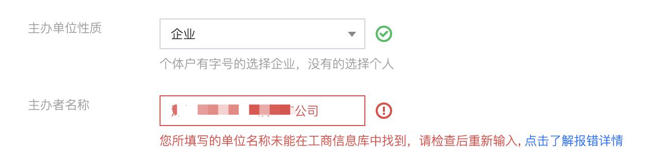 腾讯云ICP备案PC 端控制台进行备案时提示 “工商信息不匹配”_新手站长网_云淘科技