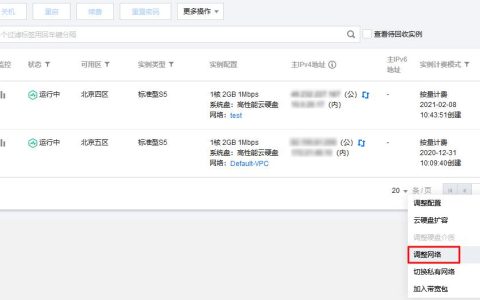 腾讯云CVM服务器调整网络配置_新手站长网_云淘科技