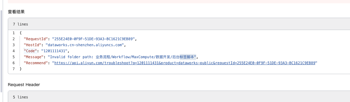 DataWorks使用api调用时，为啥会报400，文件夹找不到的错误？-[阿里云_云淘科技]