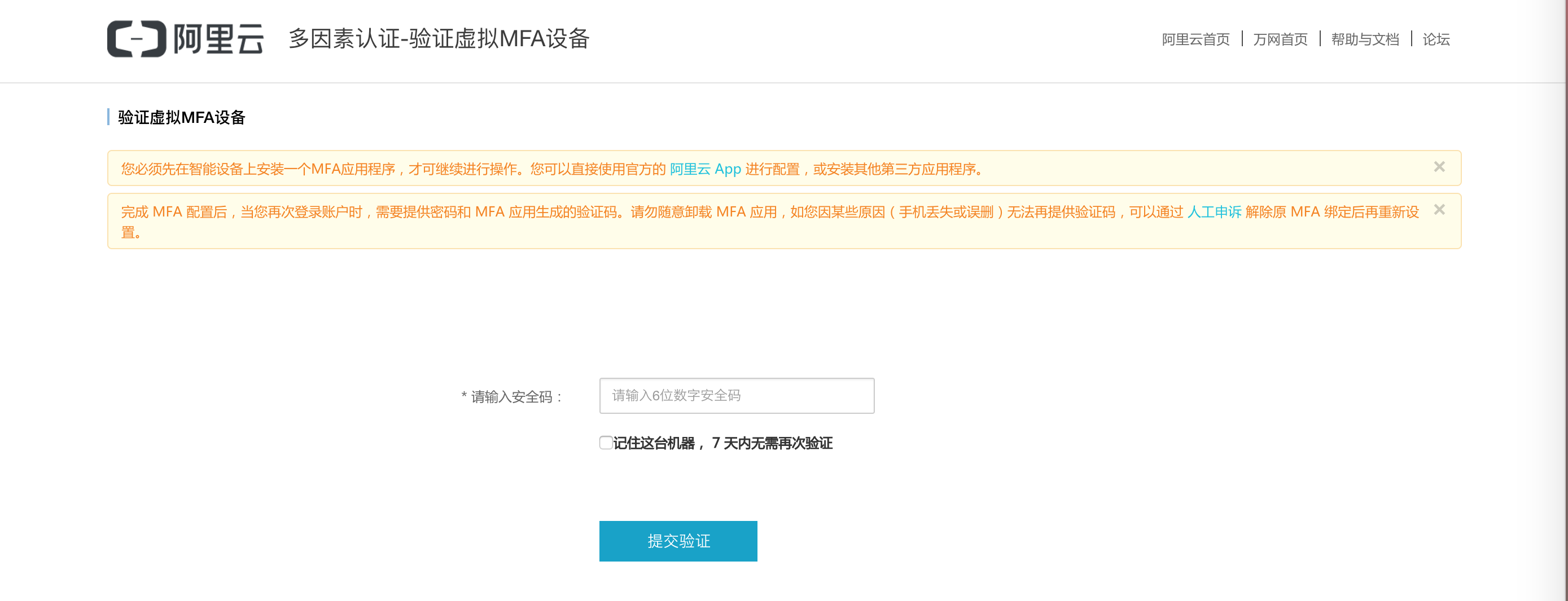 如何进行 MFA 的绑定和使用文档-[阿里云APP使用_云淘科技_教程]
