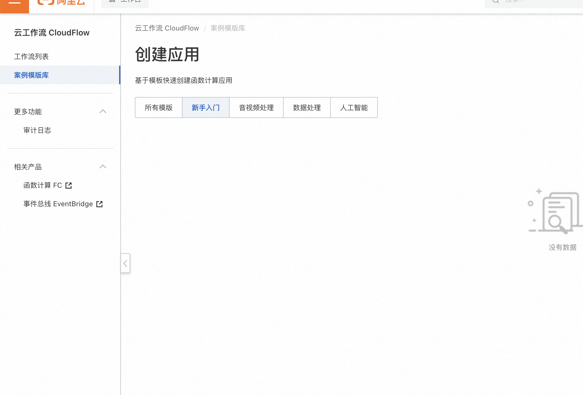 在阿里函数计算里这个cloudFlow都是空的?-[阿里云_云淘科技]