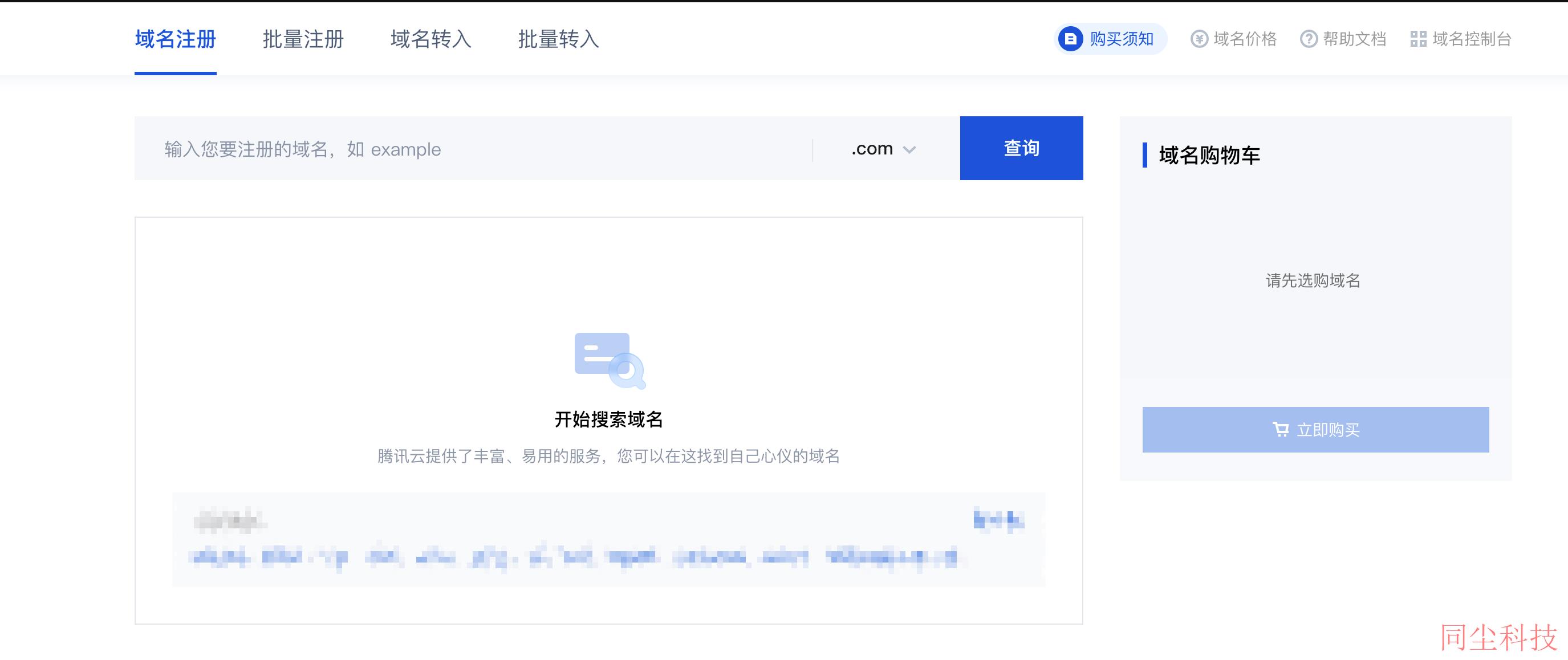 腾讯云域名注册单个域名注册_新手站长网_云淘科技