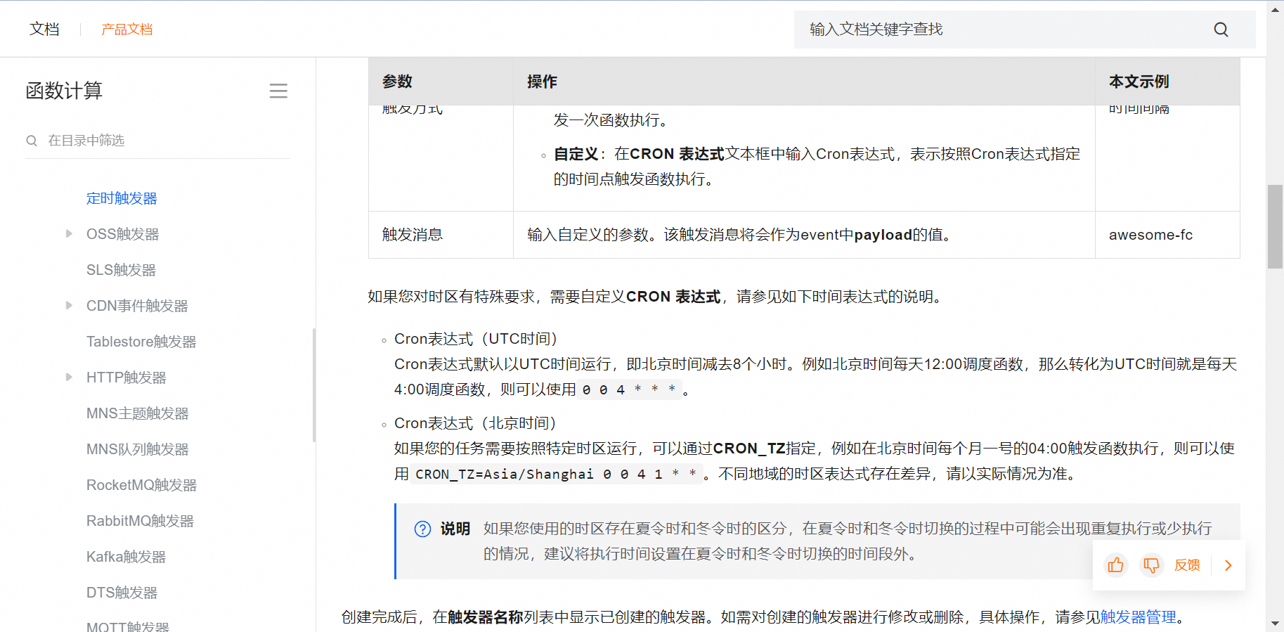 函数计算中，函数计算部署的区域在美国，设置触发器时间应该是用什么时间？-[阿里云_云淘科技]