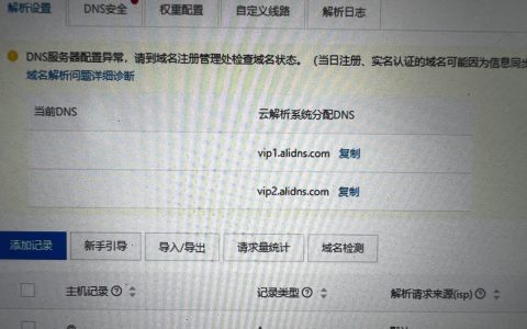 阿里云DNS这个问题怎么解决？